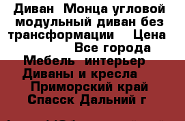 Диван «Монца угловой модульный диван без трансформации» › Цена ­ 73 900 - Все города Мебель, интерьер » Диваны и кресла   . Приморский край,Спасск-Дальний г.